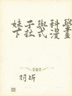 妹子与科学免费下拉式漫画