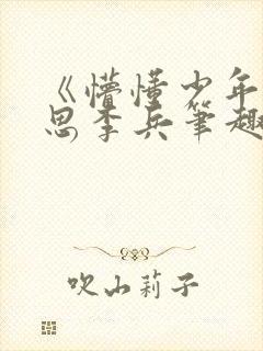 《懵懂少年》沈思李兵笔趣阁免费阅