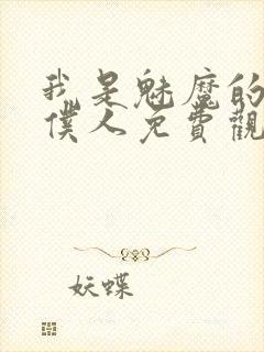 我是魅魔的忠实仆人免费观看第一季全集