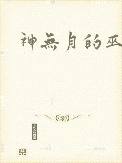 神无月的巫女封面