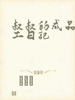 叔叔的成品店打工日记