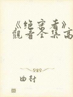 《绝密者》免费观看全集高清