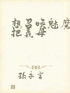 想召唤魅魔结果把义母封面