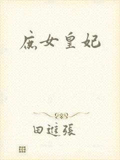 庶女皇妃封面