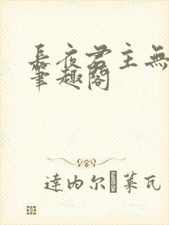 长夜君主无弹窗笔趣阁