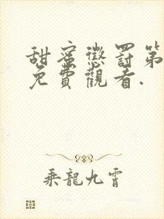 甜蜜惩罚第一季免费观看.