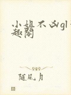 小姐不凶gl笔趣阁