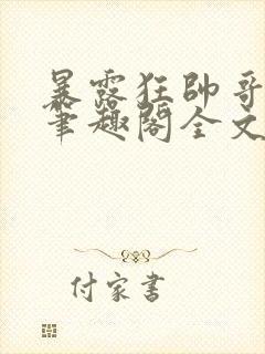 暴露狂帅哥by笔趣阁全文阅读