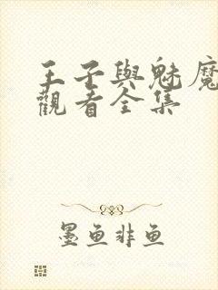 王子与魅魔免费观看全集封面