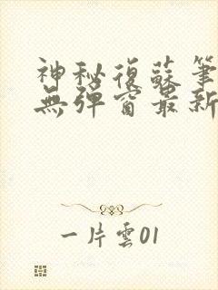 神秘复苏笔趣阁无弹窗最新章节