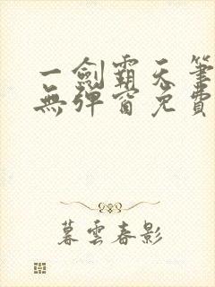 一剑霸天笔趣阁无弹窗免费封面