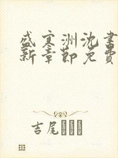 盛寒洲沈书棠最新章节免费阅读全文