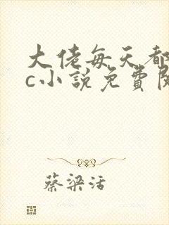 大佬每天都求cc小说免费阅读笔趣阁