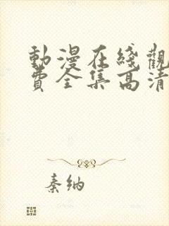 动漫在线观看免费全集高清完整版