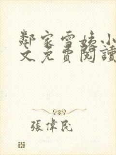 邻家雪姨小说全文免费阅读无弹窗笔趣阁