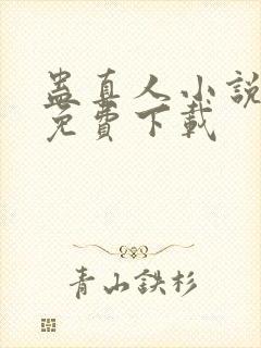 蛊真人小说全本免费下载