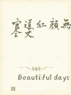 官道红颜无删减全文封面