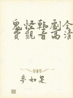 鬼怪韩剧全集免费观看高清国语版