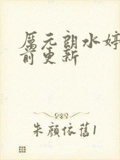 厉元朗水婷月超前更新封面