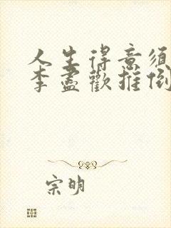 人生得意须尽欢李尽欢推倒秦蓝