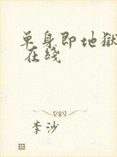 单身即地狱 5 在线