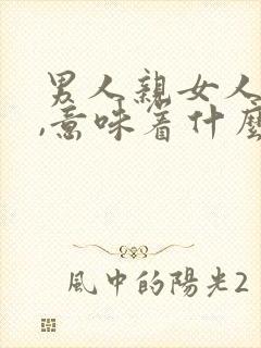 男人亲女人嘴唇,意味着什么