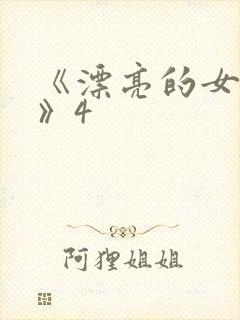 《漂亮的女邻居》4