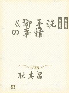 《御手洗さん家の事情
