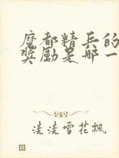 魔都精兵的奴隶奖励是哪一集