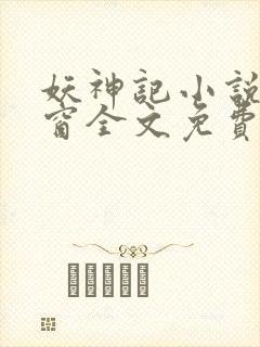 妖神记小说无弹窗全文免费阅读封面