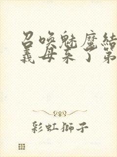 召唤魅魔结果是义母来了第2集