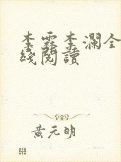 李霖李澜全文在线阅读