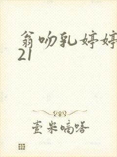 翁吻乳婷婷小玲21