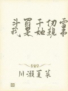 斗罗千仞雪重生我是她亲弟