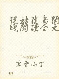 从姑获鸟开始在线阅读全文