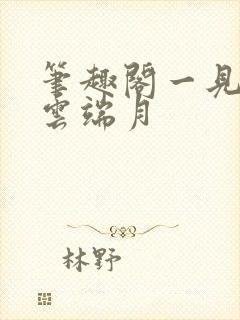 笔趣阁一见青山云端月