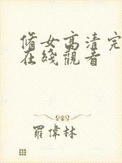 修女高清完整版在线观看