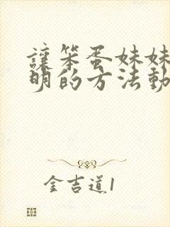 让笨蛋妹妹变聪明的方法动漫免费