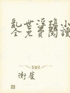 乱世浮殇小说大全免费阅读