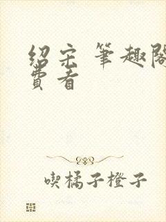 绍宋 笔趣阁免费看
