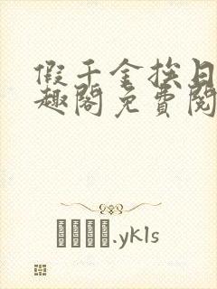 假千金挨日记笔趣阁免费阅读