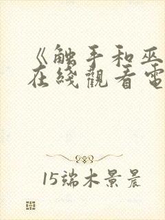 《触手和巫女》在线观看电视剧