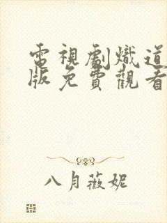 电视剧炽道完整版免费观看全集