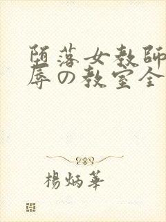 堕落女教师～淫辱の教室全集封面