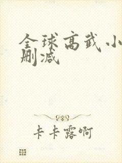 全球高武小说无删减