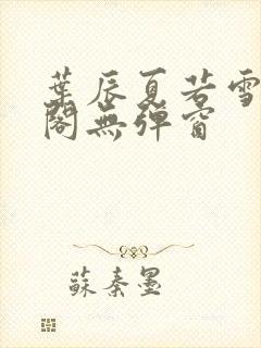 叶辰夏若雪笔趣阁无弹窗