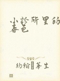 小诊所里的无边春色