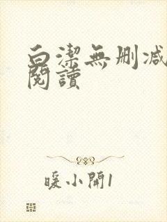 白洁无删减全文阅读