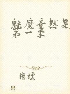 魅魔竟然是妈妈第一季