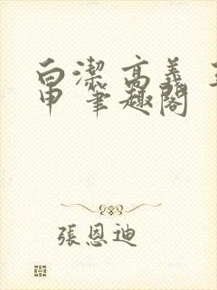 白洁 高义 王申 笔趣阁